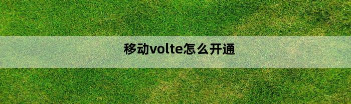 移动volte怎么开通