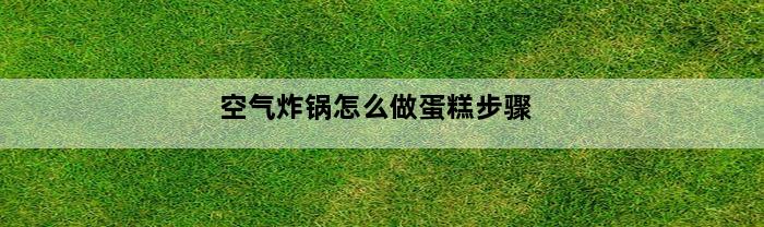 空气炸锅怎么做蛋糕步骤