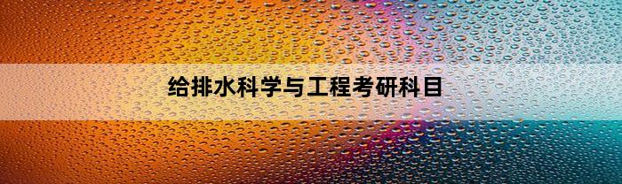 给排水科学与工程考研科目