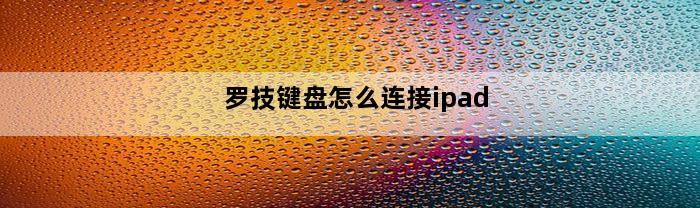 罗技键盘怎么连接ipad