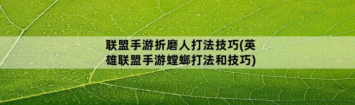 联盟手游折磨人打法技巧(英雄联盟手游螳螂打法和技巧)