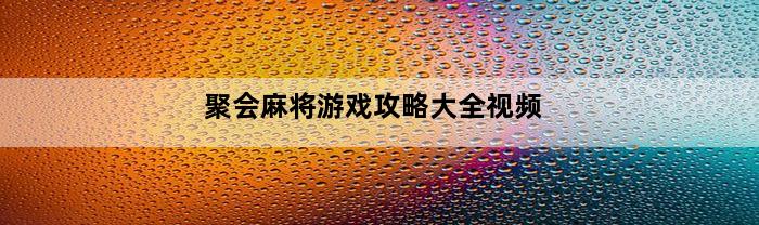 聚会麻将游戏攻略大全视频