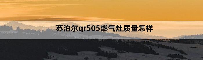 苏泊尔qr505燃气灶质量怎样