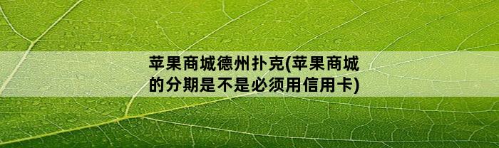 苹果商城德州扑克(苹果商城的分期是不是必须用信用卡)