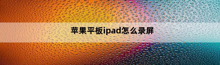 苹果平板ipad怎么录屏