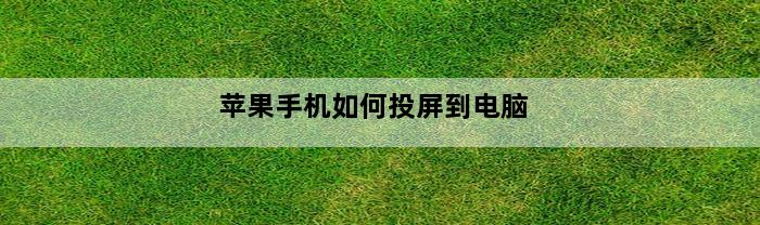 苹果手机如何投屏到电脑