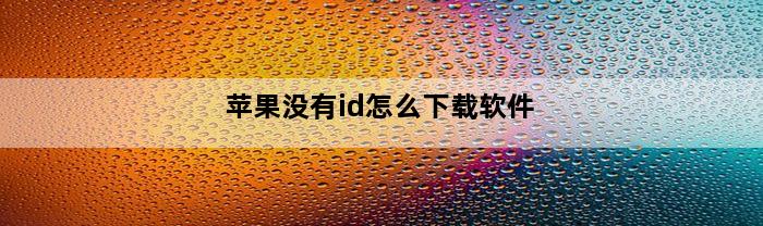 苹果没有id怎么下载软件