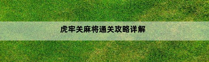 虎牢关麻将通关攻略详解