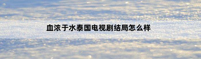 血浓于水泰国电视剧结局怎么样