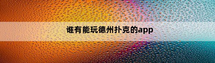 谁有能玩德州扑克的app