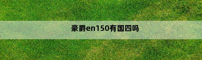 豪爵en150有国四吗