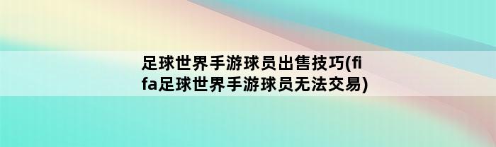 足球世界手游球员出售技巧(fifa足球世界手游球员无法交易)