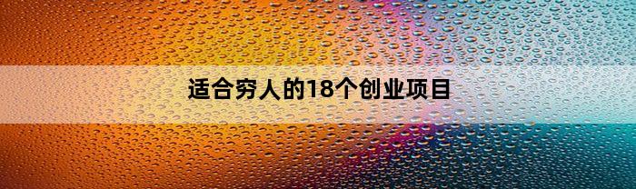 适合穷人的18个创业项目