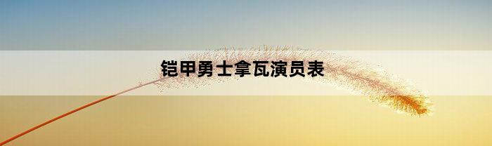 铠甲勇士拿瓦演员表