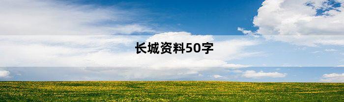 长城资料50字