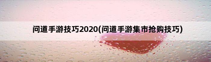 问道手游技巧2020(问道手游集市抢购技巧)