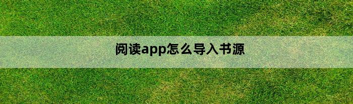 阅读app怎么导入书源