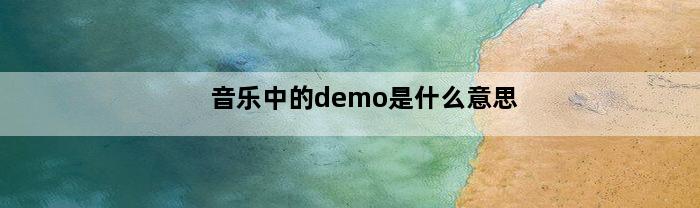 音乐中的demo是什么意思