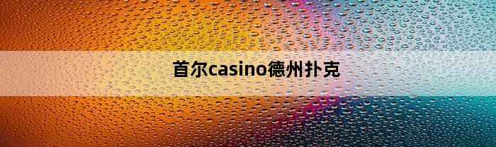 首尔casino德州扑克