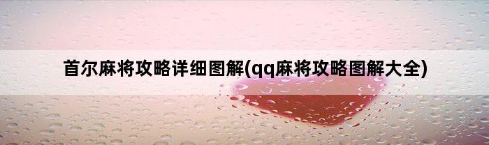 首尔麻将攻略详细图解(qq麻将攻略图解大全)