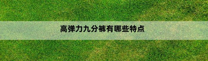 高弹力九分裤有哪些特点