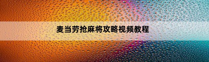 麦当劳抢麻将攻略视频教程