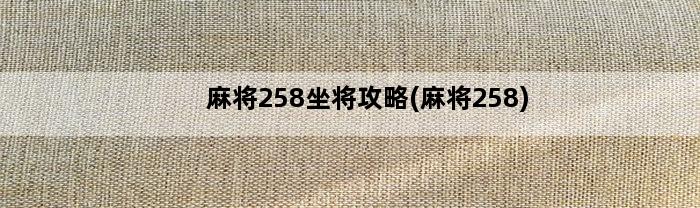 麻将258坐将攻略(麻将258)