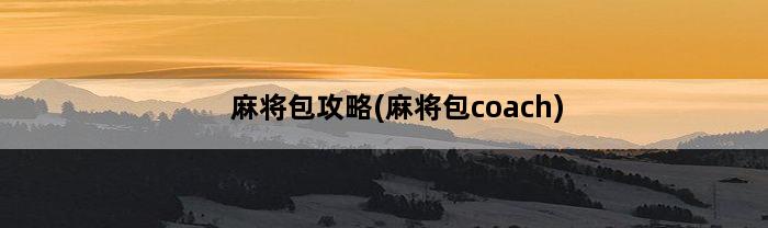 麻将包攻略(麻将包coach)