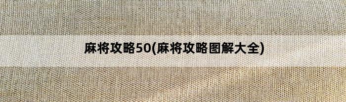 麻将攻略50(麻将攻略图解大全)