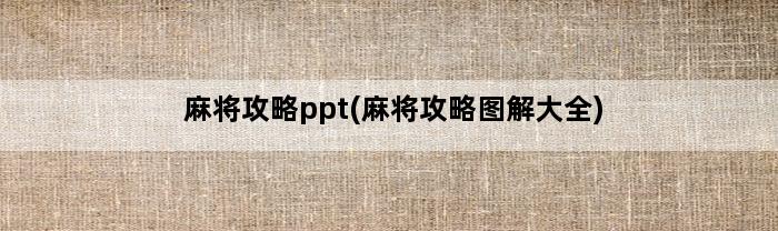 麻将攻略ppt(麻将攻略图解大全)