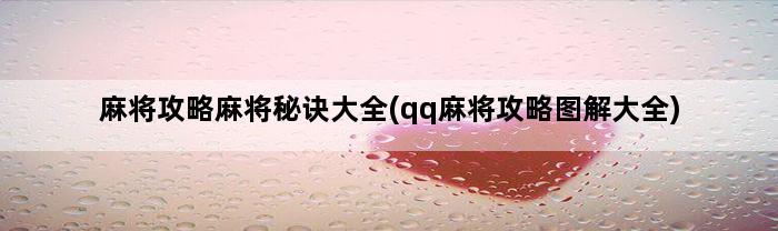 麻将攻略麻将秘诀大全(qq麻将攻略图解大全)